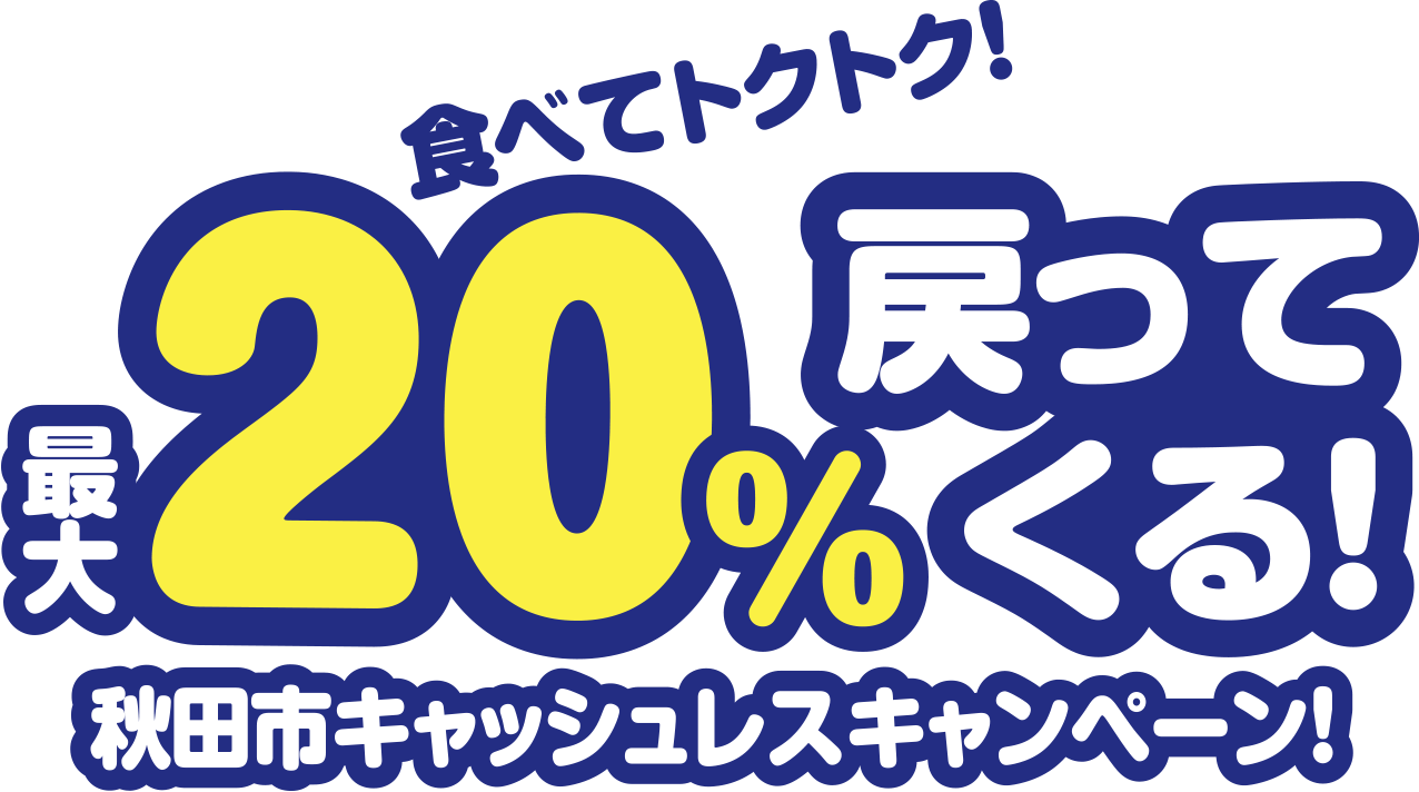 食べてトクトク!最大20%戻ってくる!秋田市キャッシュレスキャンペーン!