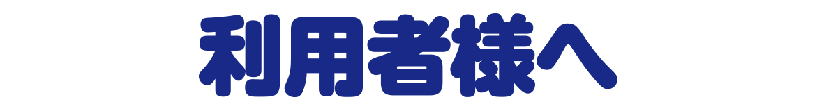利用者様へ